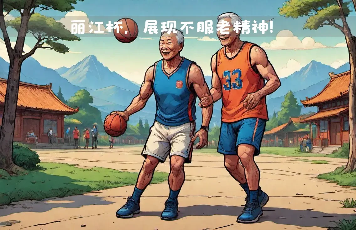 如何从篮球传说的故事中获得训练灵感_1